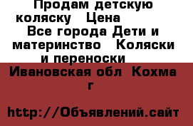 Продам детскую коляску › Цена ­ 5 000 - Все города Дети и материнство » Коляски и переноски   . Ивановская обл.,Кохма г.